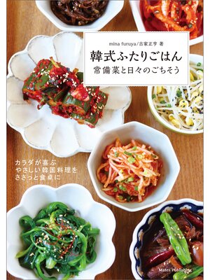 cover image of 韓式ふたりごはん　常備菜と日々のごちそう